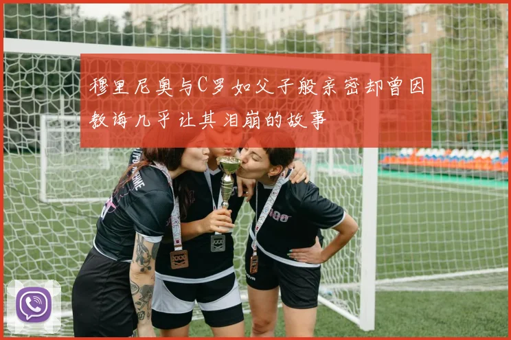 穆里尼奥与C罗如父子般亲密却曾因教诲几乎让其泪崩的故事