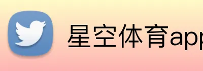 星空体育app下载 Logo